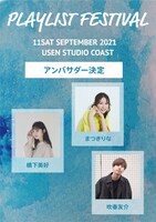 「PLAYLIST FESTIVAL2021」アンバサダー