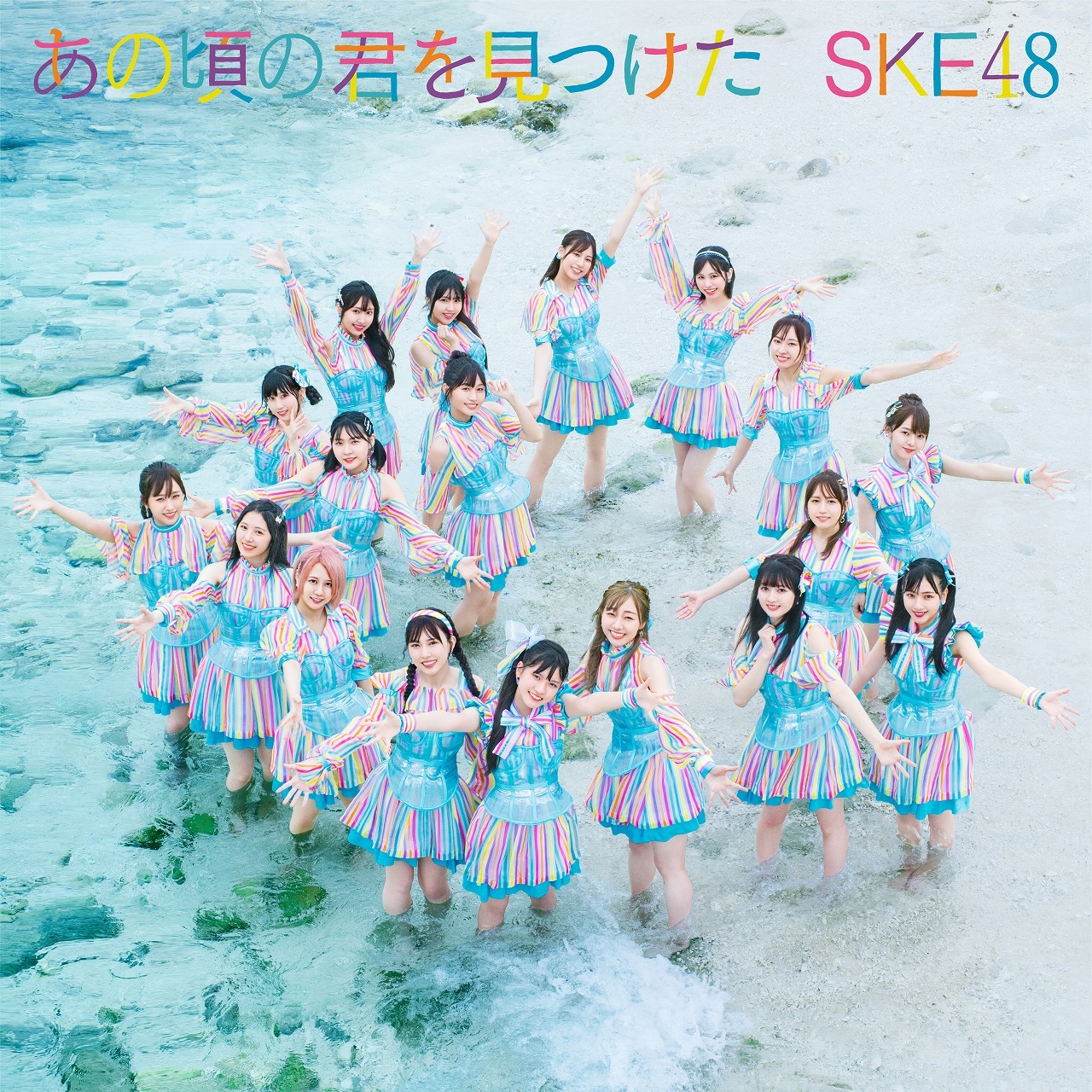 SKE48「あの頃の君を見つけた」劇場盤ジャケット
