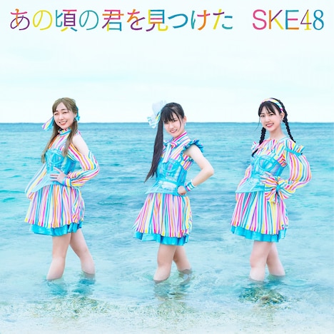 SKE48「あの頃の君を見つけた」初回限定盤Type-Aジャケット