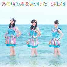 SKE48「あの頃の君を見つけた」初回限定盤Type-Bジャケット