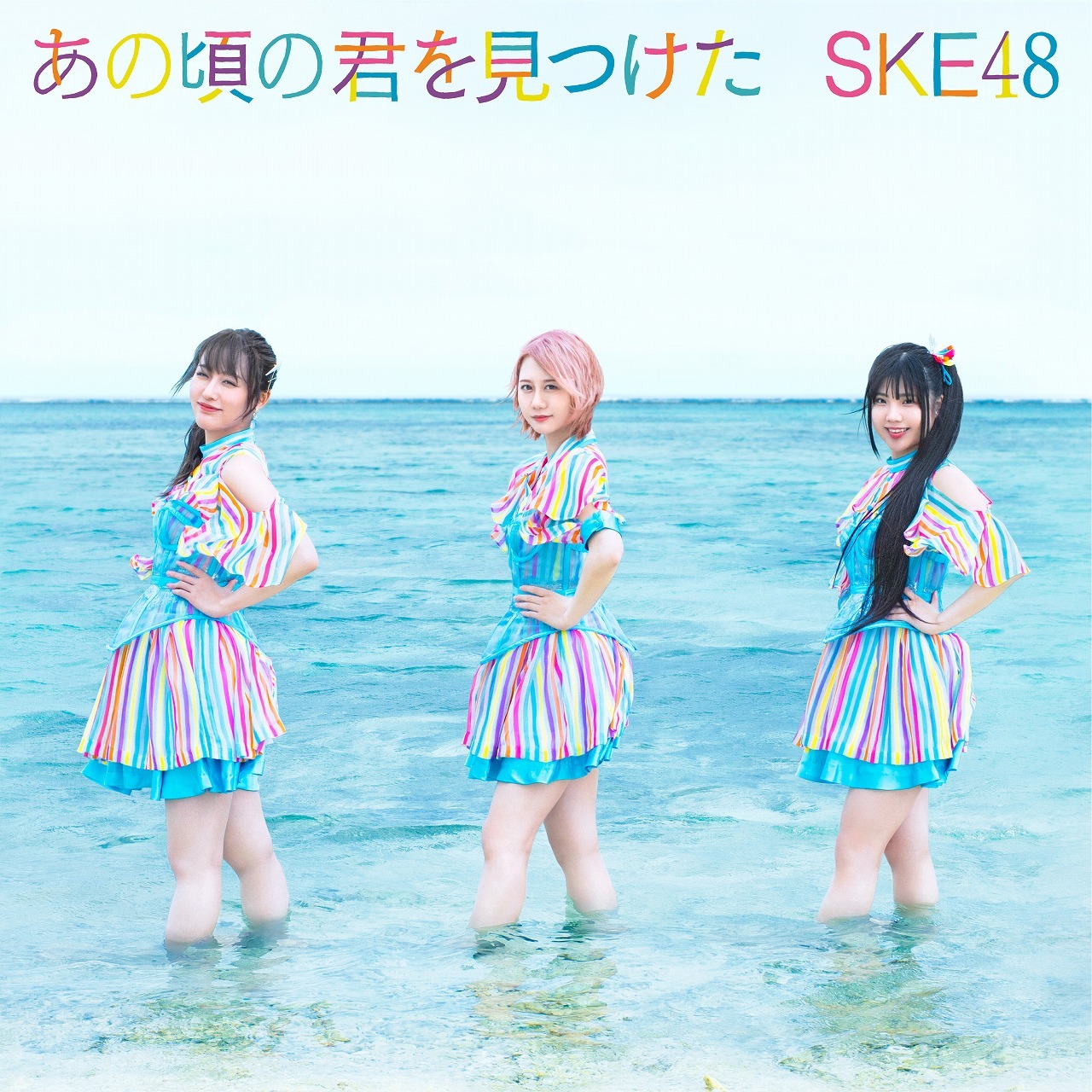 SKE48「あの頃の君を見つけた」初回限定盤Type-Cジャケット