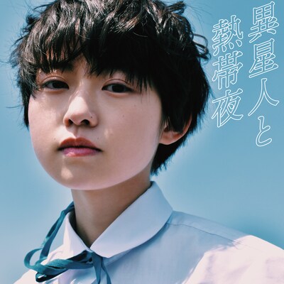 Cody・Lee（李）「異星人と熱帯夜」配信ジャケット