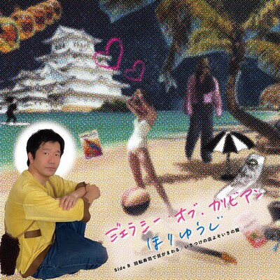 ほりゆうじ「ジェラシー・オブ・カリビアン」ジャケット