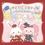 倉木麻衣「ひとりじゃない」配信ジャケット