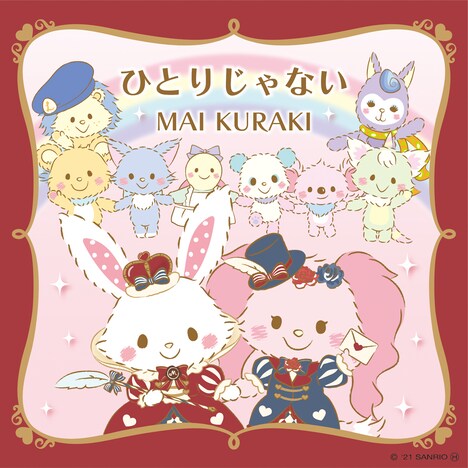 倉木麻衣「ひとりじゃない」配信ジャケット