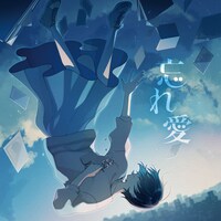 るぅと「忘れ愛」配信ジャケット