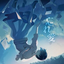 るぅと「忘れ愛」ジャケット