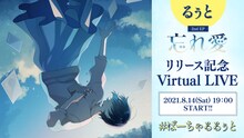 「るぅと 2nd EP『忘れ愛』リリース記念バーチャルライブ」告知ビジュアル
