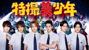 美 少年主演ドラマの裏側を描くスピンオフ「特撮美 少年」TELASAで配信