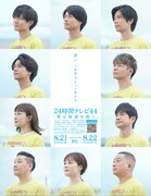 今年の「24時間テレビ」ポスター公開、King & Princeたちが“想い”を馳せる