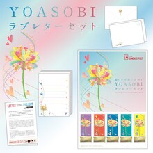 「YOASOBI ラブレターセット（日本郵便）」のイメージ。