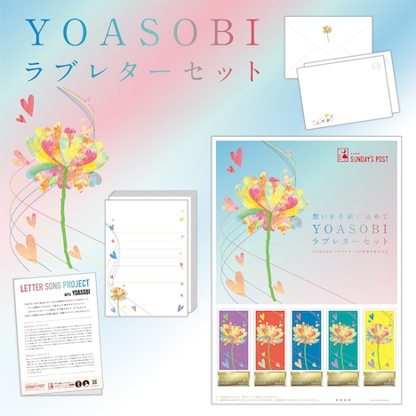「YOASOBI ラブレターセット」のイメージ。