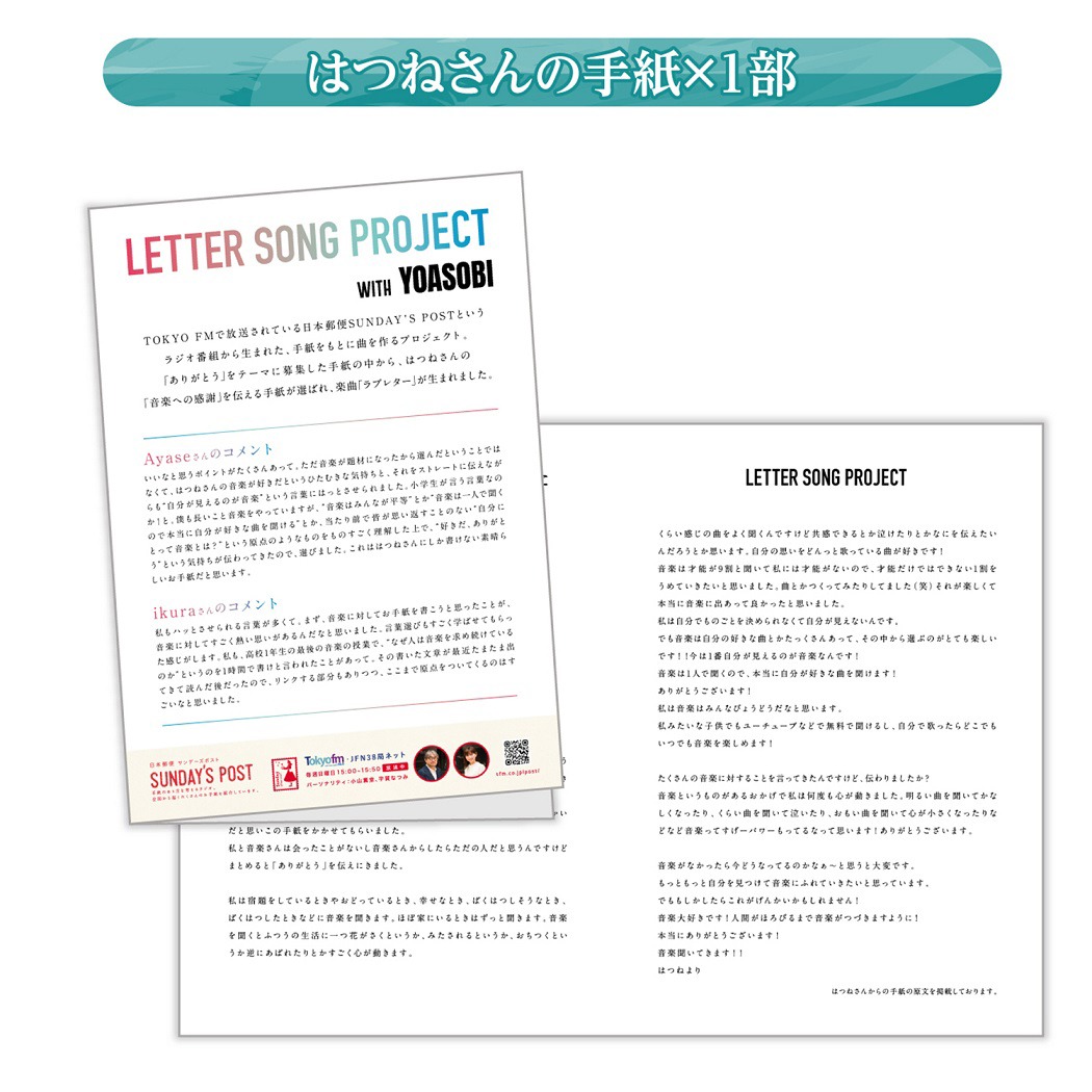 「YOASOBI ラブレターセット」はつねさんの手紙のイメージ。