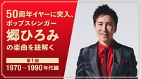 「50周年イヤーに突入！ ポップスシンガー郷ひろみの楽曲を紐解く」特集第1回ビジュアル