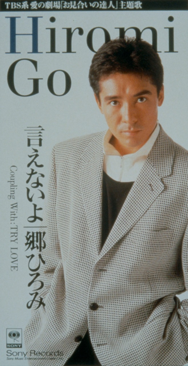 郷ひろみ「言えないよ」ジャケット