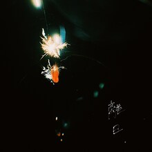 落合渉「離日」配信ジャケット