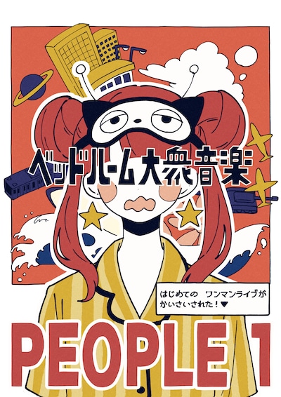 「PEOPLE 1 TOUR 2021『ベッドルーム大衆音楽』」ビジュアル