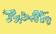 アフィシャナドゥのロゴ。