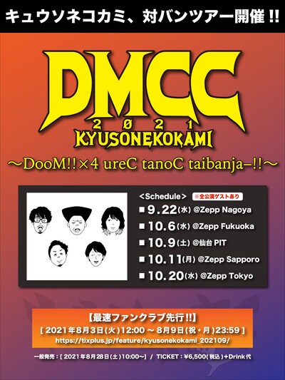 「DMCC 2021 ～ DooM!!×4 ureC tanoC taibanjaー!! ～」告知画像