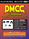 キュウソネコカミ2年ぶり対バンツアー開催決定、インテックス大阪でのスリーマンも