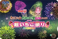 「きのこの山・たけのこの里 超いちご祭り」オリジナルQUOカード