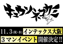 キュウソネコカミ スリーマンライブ告知画像