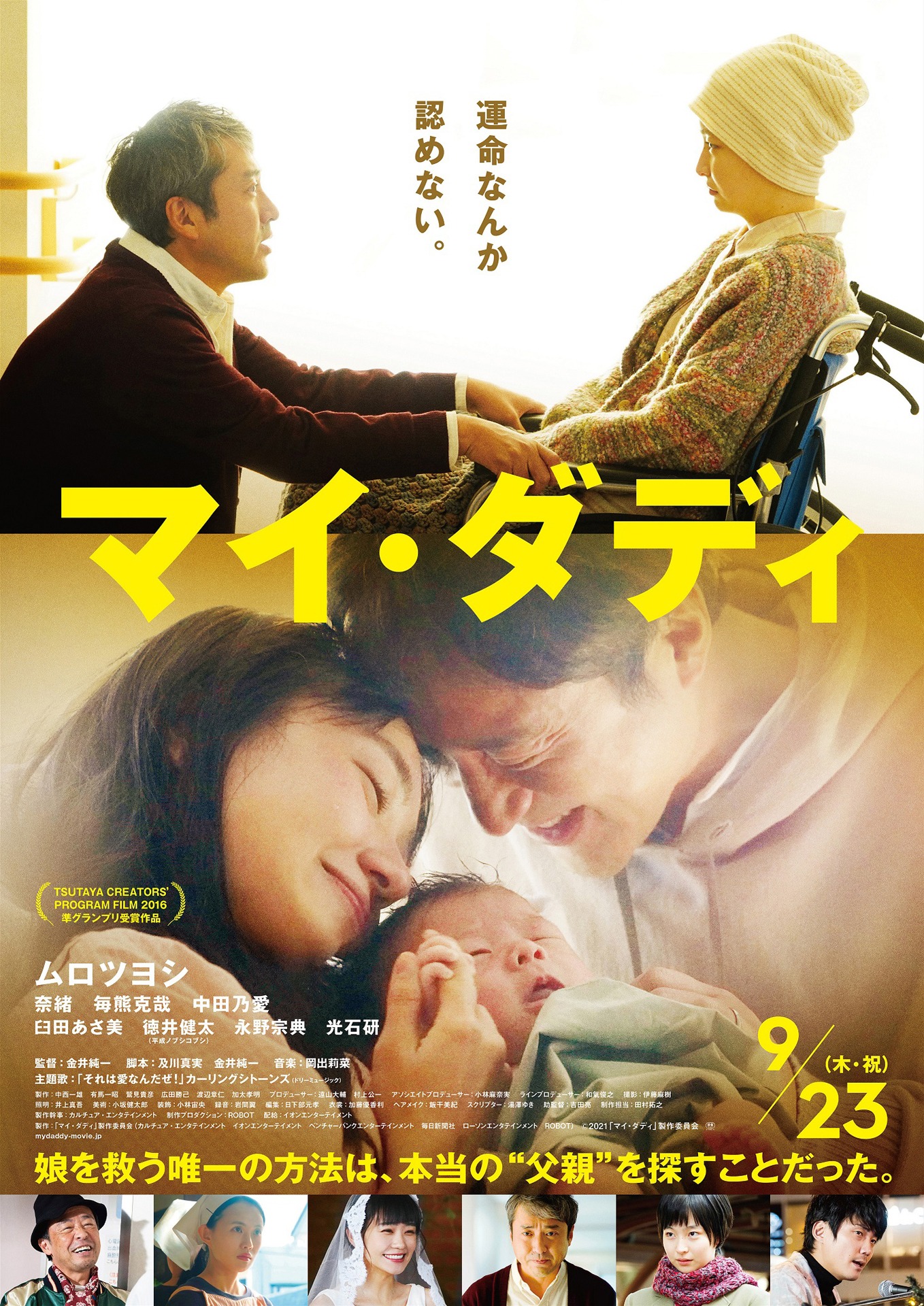 映画「マイ・ダディ」ポスタービジュアル(c)2021「マイ・ダディ」製作委員会