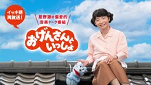 NHK総合「星野源『おげんさんといっしょ』イッキ見再放送」ビジュアル