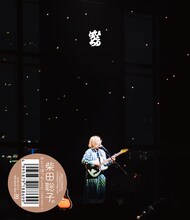 柴田聡子「柴田聡子のひとりぼっち'20 in 大手町三井ホール」ジャケット