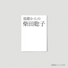 ZINE「基礎からの柴田聡子」表紙イメージ