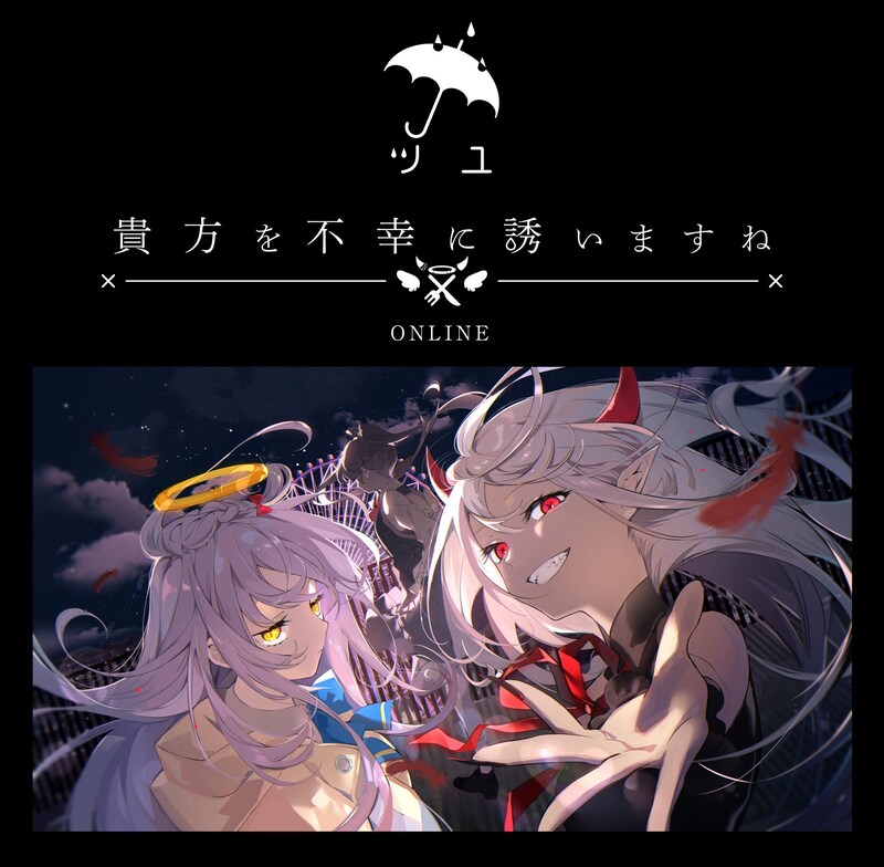 ツユ「貴方を不幸に誘いますね」ライブ配信の告知ビジュアル。
