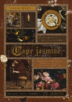 「Cape jasmine」ビジュアル