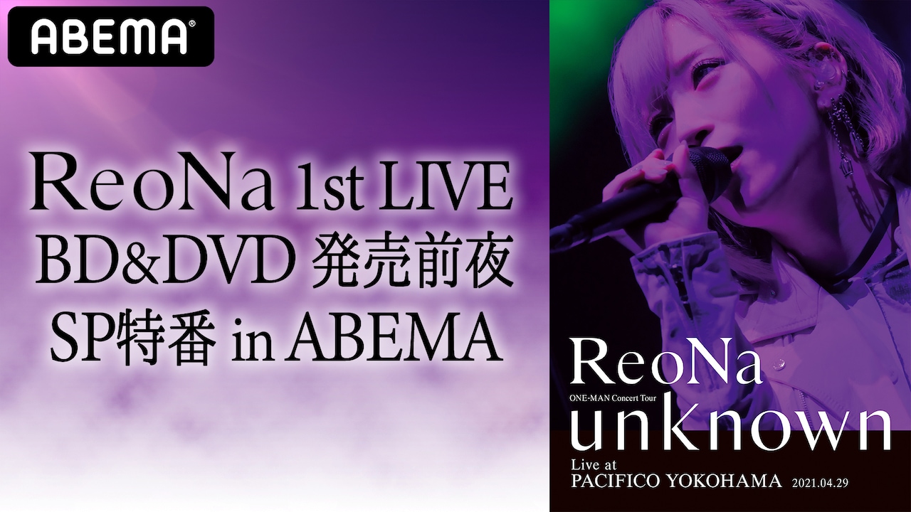 「ReoNa 1st LIVE BD&DVD 発売前夜 SP 特番 in ABEMA」告知ビジュアル