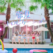 アキシブproject「常夏トロピケーション」配信ジャケット