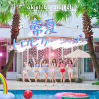 アキシブproject「常夏トロピケーション」配信ジャケット