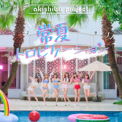 アキシブproject「常夏トロピケーション」配信ジャケット