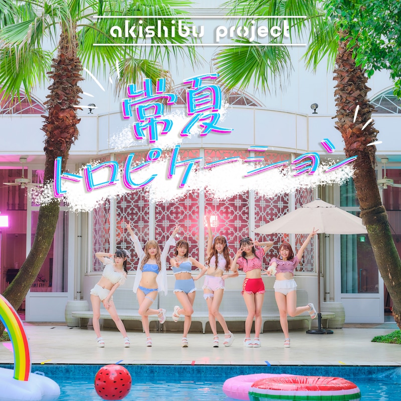 アキシブproject「常夏トロピケーション」配信ジャケット