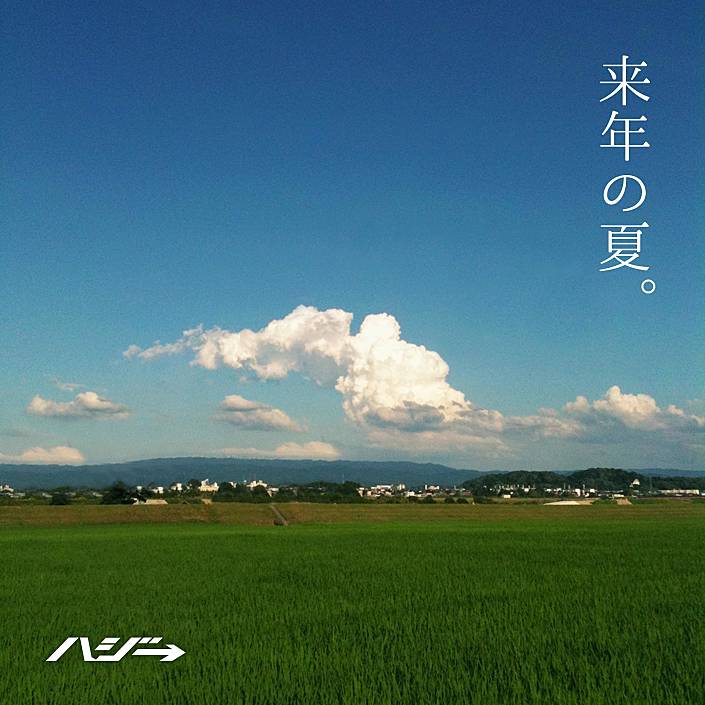 ハジ→「来年の夏。」ジャケット