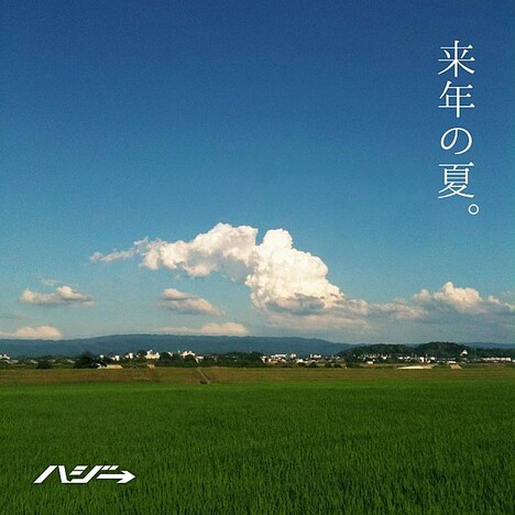 ハジ→「来年の夏。」ジャケット