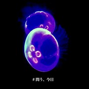 ヘンショクリュウ「問う、今日」配信ジャケット