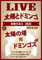 「太陽とドミンゴ ～青春の決斗」フライヤー