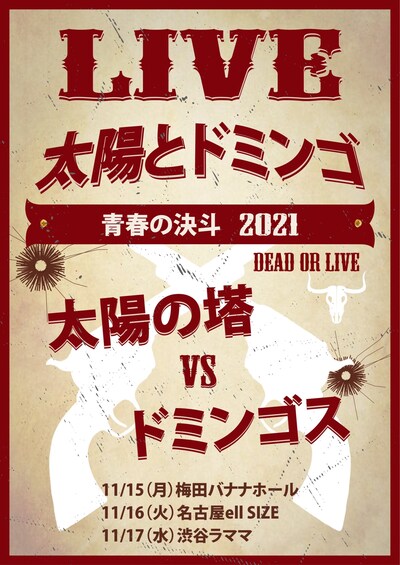 「太陽とドミンゴ ～青春の決斗」フライヤー