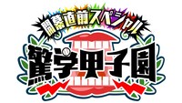 「開幕直前スペシャル 驚学甲子園」ロゴ(c)ABC