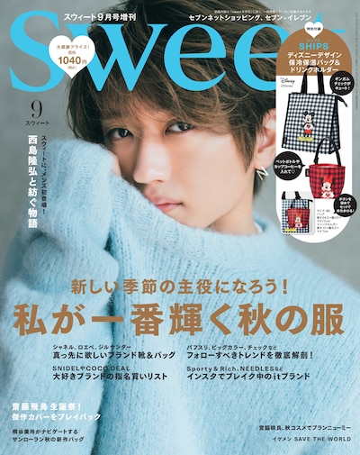 「sweet」9月号増刊（宝島社）表紙