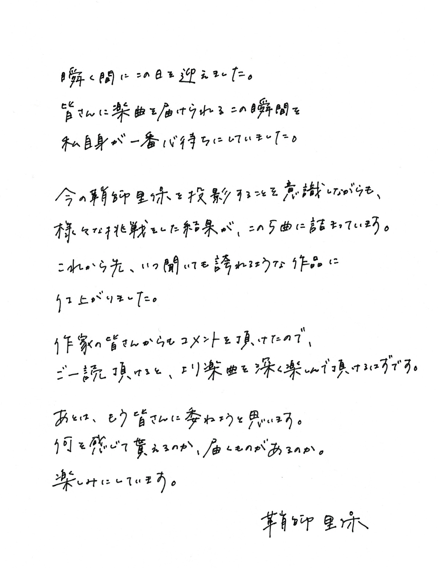 鞘師里保の直筆コメント。