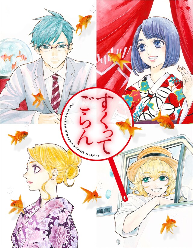 映画「すくってごらん」Blu-ray初回限定絢爛盤ジャケット