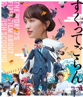 映画「すくってごらん」Blu-ray通常盤ジャケット