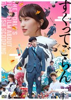 映画「すくってごらん」DVD通常盤ジャケット