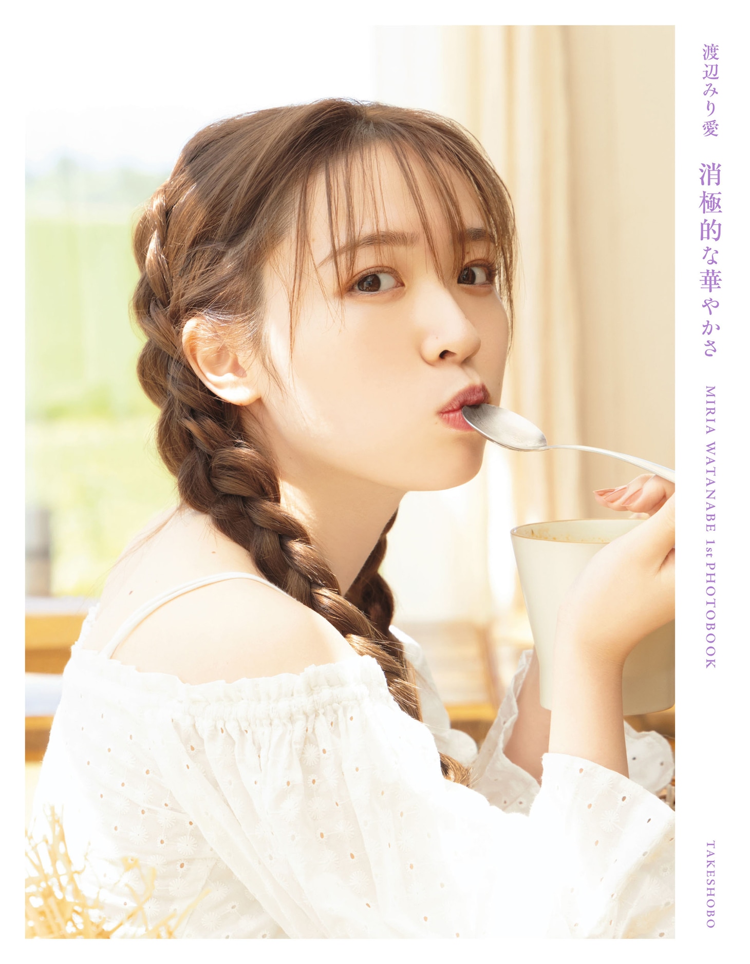 渡辺みり愛1st写真集「消極的な華やかさ」セブンネット版表紙画像（撮影：彦坂栄治）