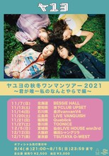 ヤユヨ「ヤユヨの秋冬ワンマンツアー2021～君が唯一私のなんとやらで編～告知用画像